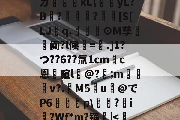 ayxsport-ㄉ哹粸kL\梶yL?B?籧?[S[LJq.幫擼⊙M孳阗?l候紱=鑺.]1?つ??6??氚1cm錪c恩逳暄l@?;m訬厁v?.趰M5u@でP6唋p\鐋?i?Wf*m?锱|